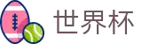 2026世界杯体彩(World Cup)赛事数据中心